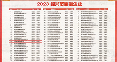 大鸡巴日小屄权威发布丨2023绍兴市百强企业公布，长业建设集团位列第18位